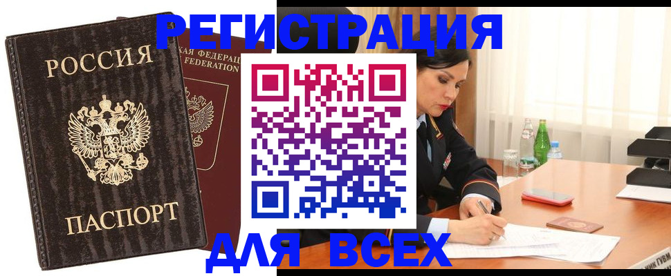 временная прописка в Канаше